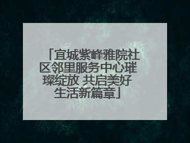 宜城紫峰雅院社区邻里服务中心璀璨绽放 共启美好生活新篇章