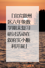 宜宾叙州区六年级数学期末复习研讨活动在叙府实小顺利开展