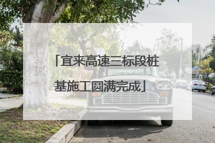 宜来高速三标段桩基施工圆满完成