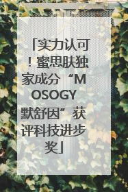 实力认可！蜜思肤独家成分“MOSOGY默舒因”获评科技进步奖