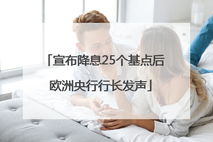宣布降息25个基点后 欧洲央行行长发声