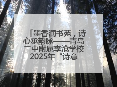 墨香润书苑，诗心承韵脉——青岛二中附属李沧学校2025年“诗意校园”诗词大会绽放文化华章