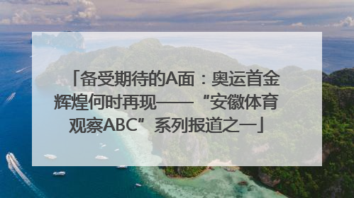 备受期待的A面：奥运首金辉煌何时再现——“安徽体育观察ABC”系列报道之一