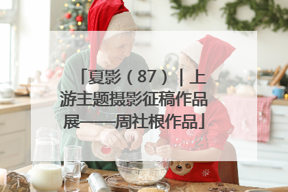 夏影（87）｜上游主题摄影征稿作品展——周社根作品