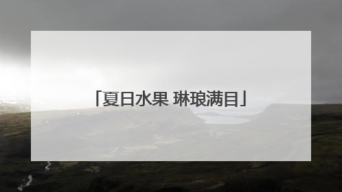 夏日水果 琳琅满目