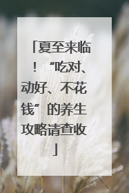 夏至来临！“吃对、动好、不花钱”的养生攻略请查收