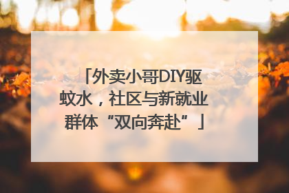 外卖小哥DIY驱蚊水，社区与新就业群体“双向奔赴”