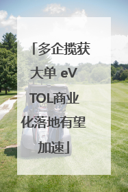 多企揽获大单 eVTOL商业化落地有望加速