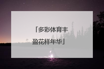 多彩体育丰盈花样年华