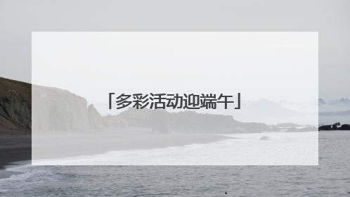 多彩活动迎端午
