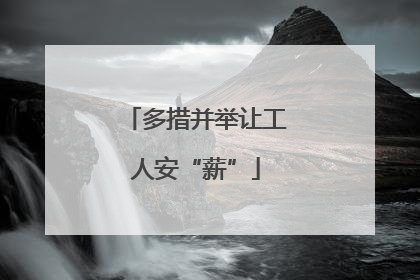 多措并举让工人安“薪”