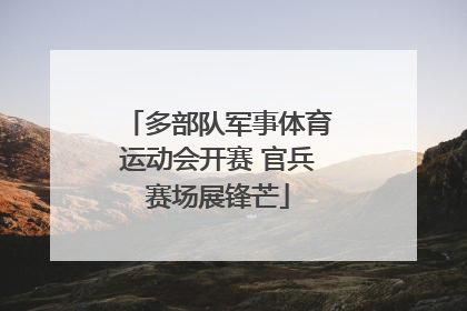 多部队军事体育运动会开赛 官兵赛场展锋芒