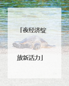 夜经济绽放新活力