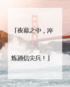 夜幕之中，淬炼通信尖兵！