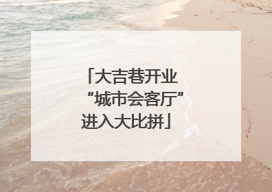 大吉巷开业 “城市会客厅”进入大比拼
