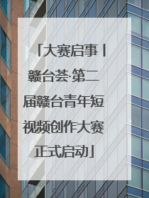 大赛启事丨赣台荟·第二届赣台青年短视频创作大赛正式启动