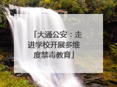 大通公安：走进学校开展多维度禁毒教育