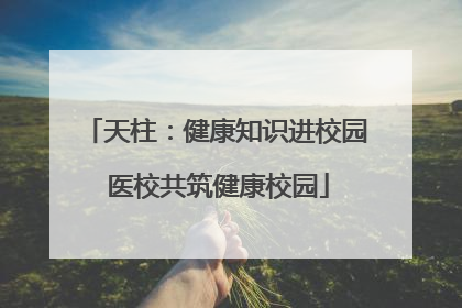 天柱：健康知识进校园 医校共筑健康校园