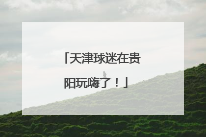 天津球迷在贵阳玩嗨了！