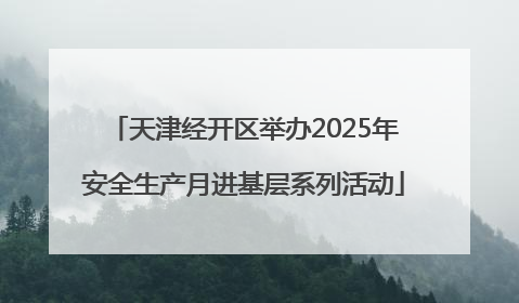 天津经开区举办2025年安全生产月进基层系列活动