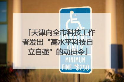 天津向全市科技工作者发出“高水平科技自立自强”的动员令