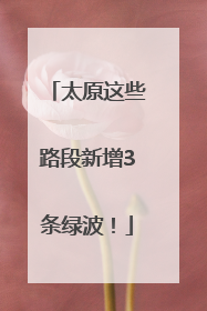 太原这些路段新增3条绿波！