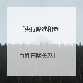 央行降准和老百姓有啥关系