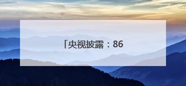央视披露：868船已入列海军