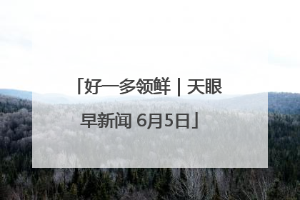 好一多领鲜｜天眼早新闻 6月5日