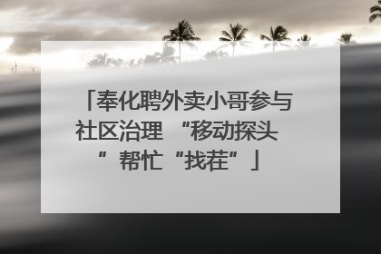 奉化聘外卖小哥参与社区治理 “移动探头”帮忙“找茬”