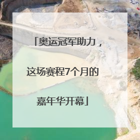 奥运冠军助力，这场赛程7个月的嘉年华开幕