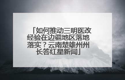 如何推动三明医改经验在边疆地区落地落实？云南楚雄州州长答红星新闻