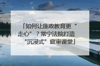如何让廉政教育更“走心”？常宁法院打造“沉浸式”庭审课堂