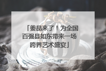 姜昆来了！为全国百强县如东带来一场跨界艺术盛宴
