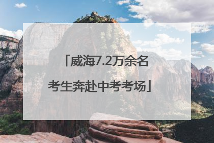 威海7.2万余名考生奔赴中考考场