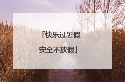 快乐过暑假 安全不放假