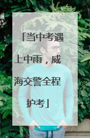 当中考遇上中雨，威海交警全程护考