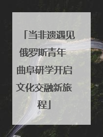 当非遗遇见俄罗斯青年 曲阜研学开启文化交融新旅程