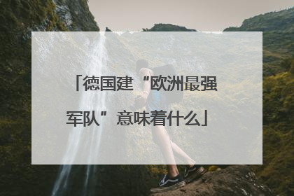 德国建“欧洲最强军队”意味着什么