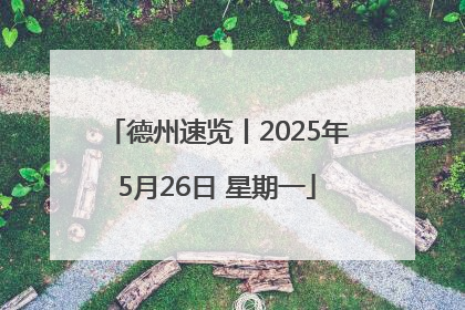 德州速览丨2025年5月26日 星期一
