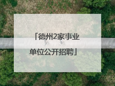 德州2家事业单位公开招聘