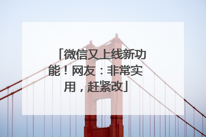 微信又上线新功能！网友：非常实用，赶紧改