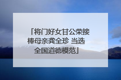 将门好女甘公荣接棒母亲龚全珍 当选全国道德模范