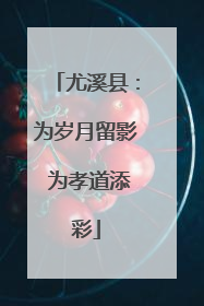 尤溪县：为岁月留影 为孝道添彩