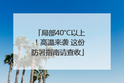 局部40℃以上！高温来袭 这份防暑指南请查收