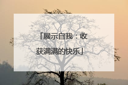 展示自我：收获满满的快乐