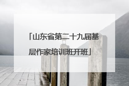 山东省第二十九届基层作家培训班开班
