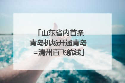 山东省内首条 青岛机场开通青岛=清州直飞航线