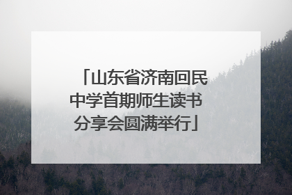 山东省济南回民中学首期师生读书分享会圆满举行