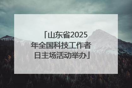 山东省2025年全国科技工作者日主场活动举办